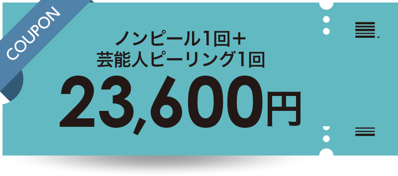 ノンピール1回＋芸能人ピーリング1回