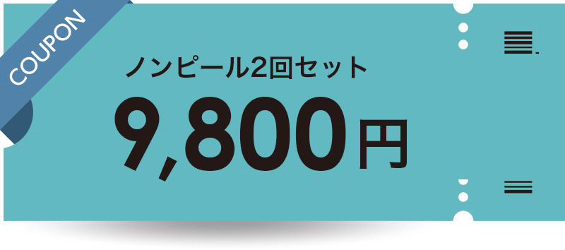 ノンピール2回セット