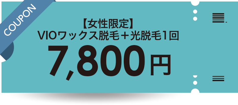 【女性限定】VIOワックス脱毛＋光脱毛1回