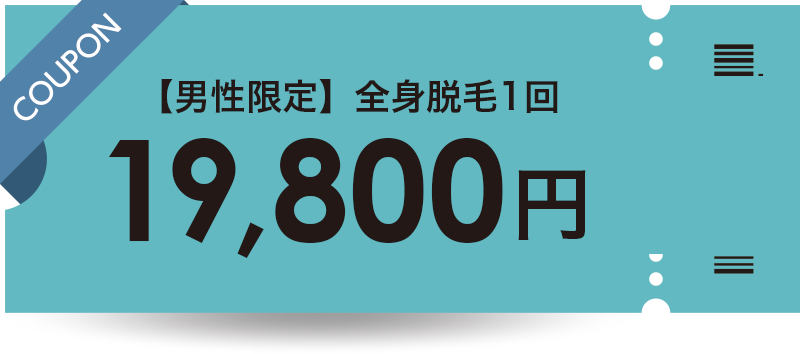 【男性限定】全身脱毛1回