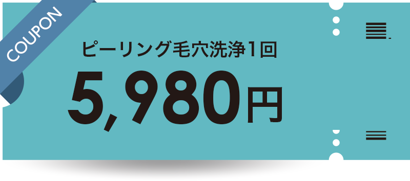 ピーリング毛穴洗浄1回