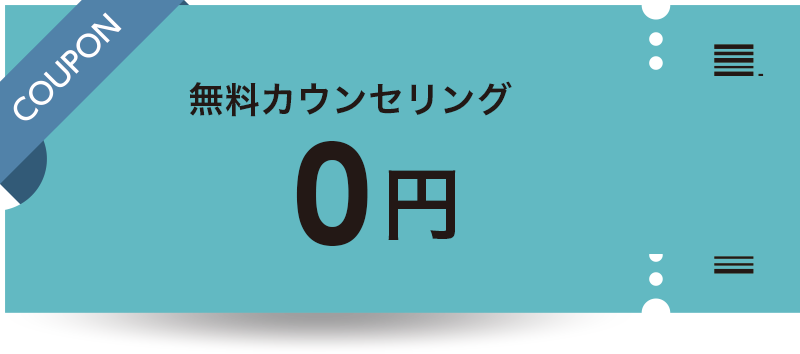 無料カウンセリング