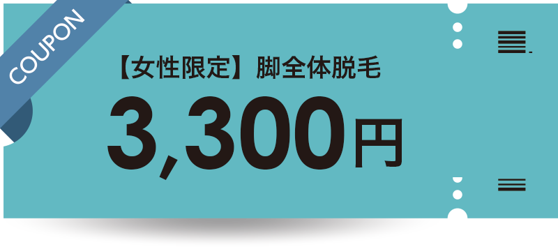 レディース脚全体脱毛