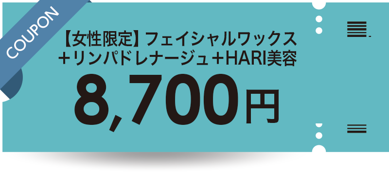 フェイシャルワックス＋リンパドレナージュ＋HARI美容