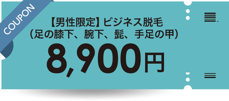 ビジネス脱毛（脚の膝下、腕下、髭、手足の甲）