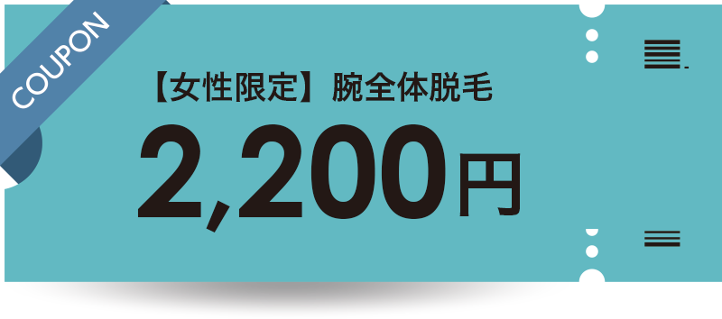 レディース腕全体脱毛