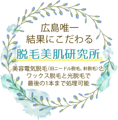 脱毛・美肌専門サロン